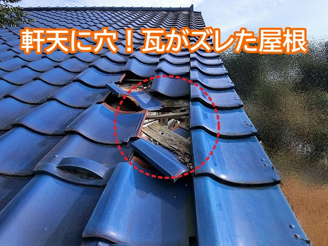 大洗町で瓦がズレた屋根の調査で軒天の穴あきを確認