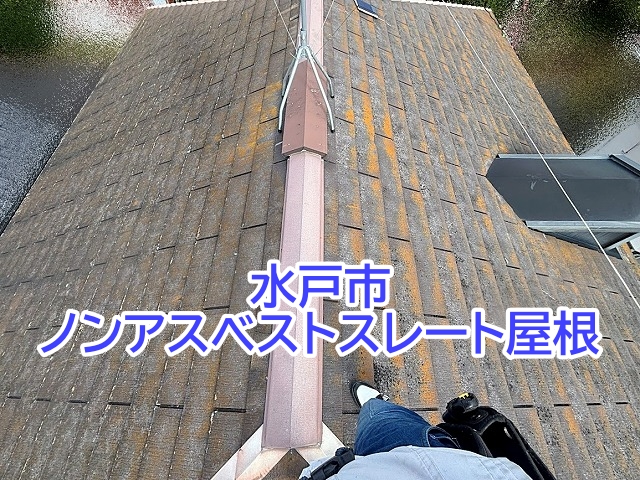 水戸市で調査を行ったノンアスベストスレート屋根