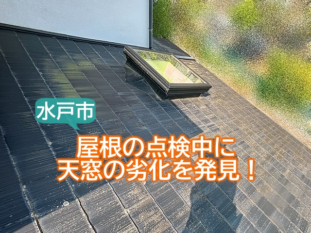 水戸市　天窓の劣化症状に要注意！雨漏りリスクを高める原因とは？