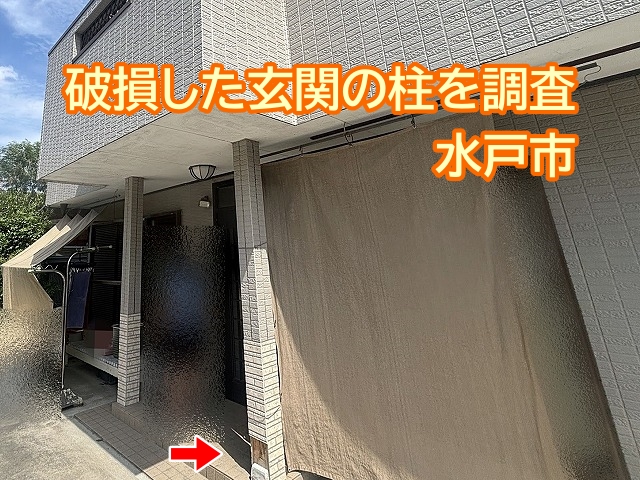 水戸市　車をぶつけて玄関の柱の一部が破損してズレてしまったとの相談