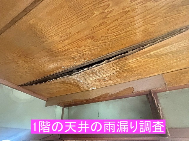 日立市　1階天井の雨漏り原因は屋根ではなく雨戸の木製レールでした