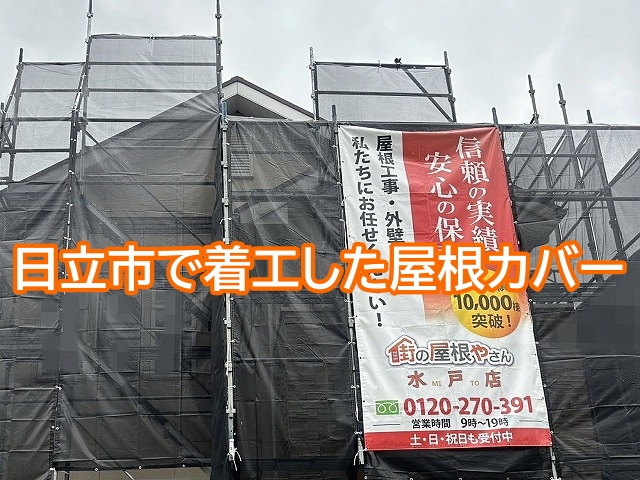 日立市で着工した屋根カバー