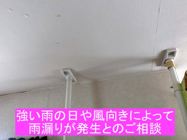 ひたちなか市で風向きによって雨漏りが発生するとのご相談