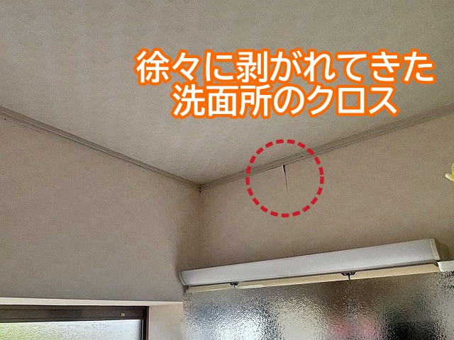 鉾田市で徐々に剥がれてきた洗面所のクロスについての相談