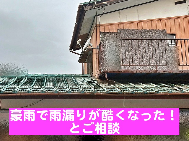 水戸市　雨漏りが原因で屋根が部分的に陥没！木下地からの修繕が必要