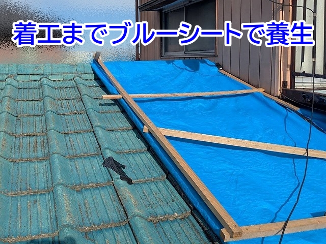 陥没した屋根は着工までブルーシートで養生