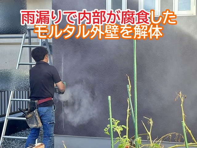 日立市　モルタル外壁を解体！雨漏りで腐食した柱を建て直し下地を補強