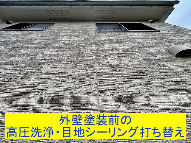 那珂市の外壁塗装前の高圧洗浄と目地シリング打ち替え