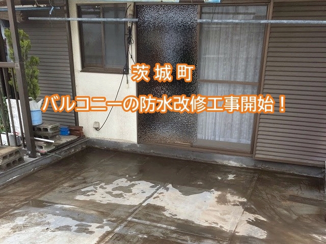 茨城町で雨漏り原因の塩ビシート防水を撤去し再防水のための下地調整