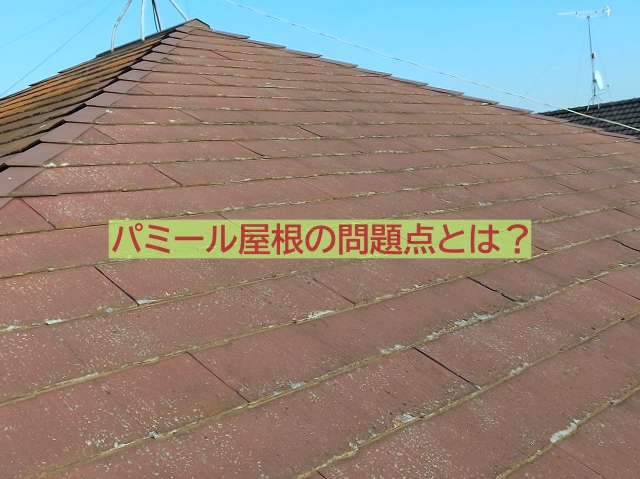 パミール屋根の問題点
