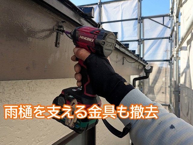 雨樋を外した後は支持金具も撤去