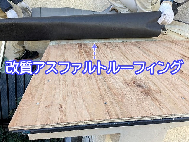 小屋根に設置した野地板の上に改質アスファルトルーフィングを敷設