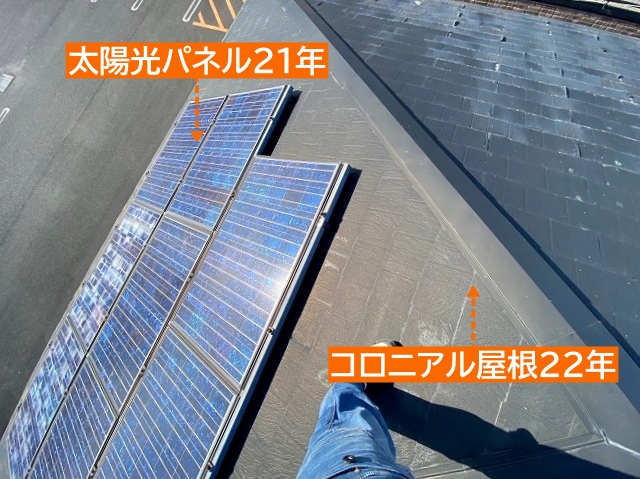 屋根は22年太陽光パネルは21年使用