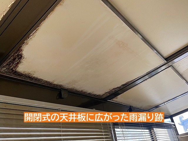 開閉式のサンルームの天井材の雨漏り跡
