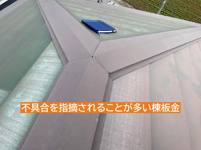 小美玉市で飛び込み業者に交換を勧められた屋根の棟板金を調査します