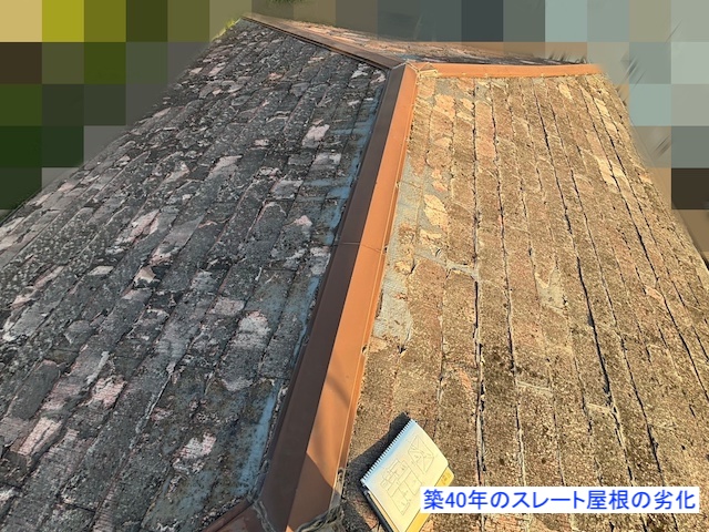 築40年経過しているスレート屋根は劣化が激しい
