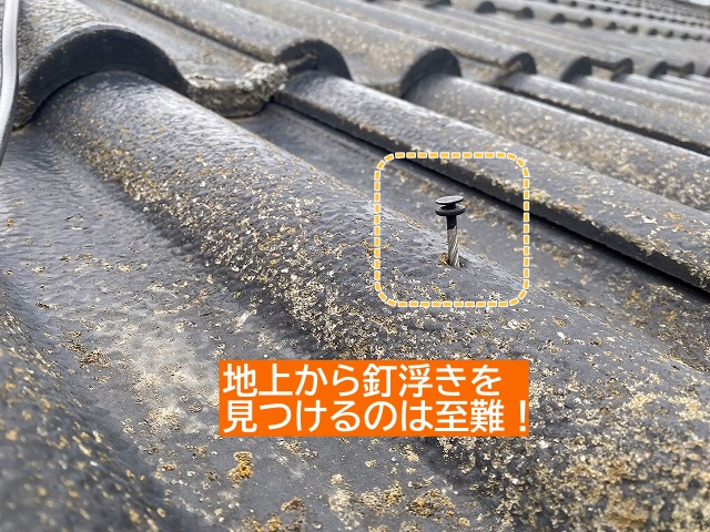屋根の釘浮きを地上から見つけるのは至難