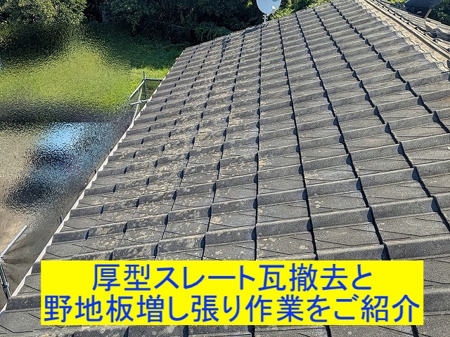日立市　屋根を新しくするため厚型スレート瓦を撤去し野地板を増し張り