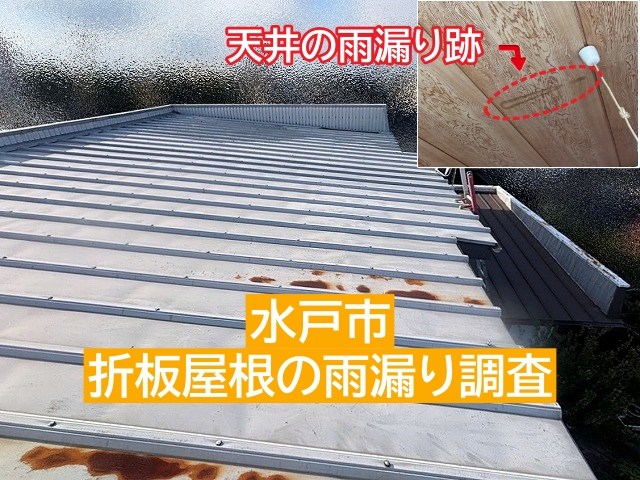 水戸市　初期型ハゼ式折板屋根で雨漏り！散水試験で重ね目から逆流を確認