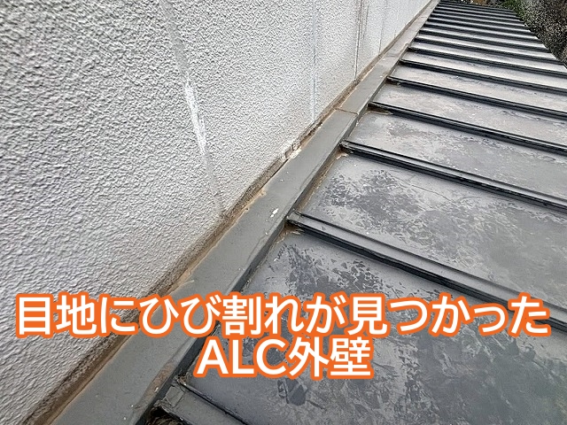 目地シールにひび割れや剥離が見つかったALC外壁