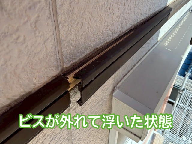 固定用のビスが外れ一部が浮いた外壁帯板