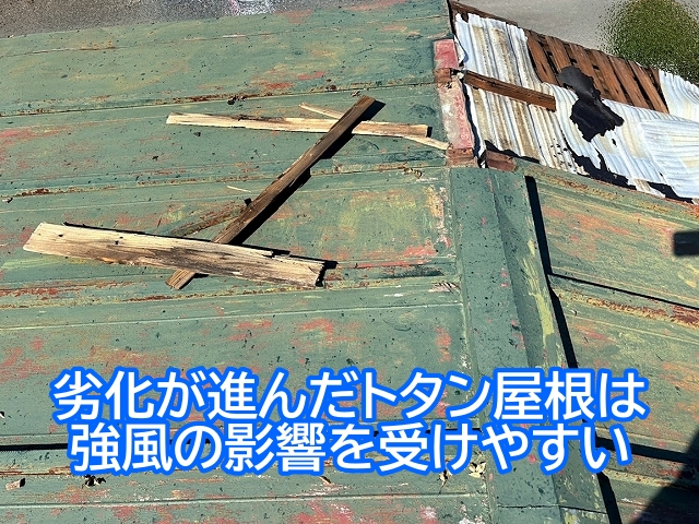 常陸太田市　築45年以上の瓦棒トタン屋根｜強風で捲れて野地板が露出