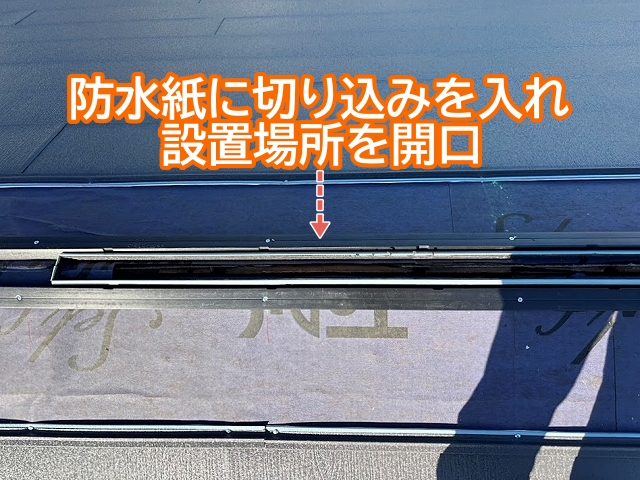 防水紙に切り込みを入れ換気棟の設置場所を開口