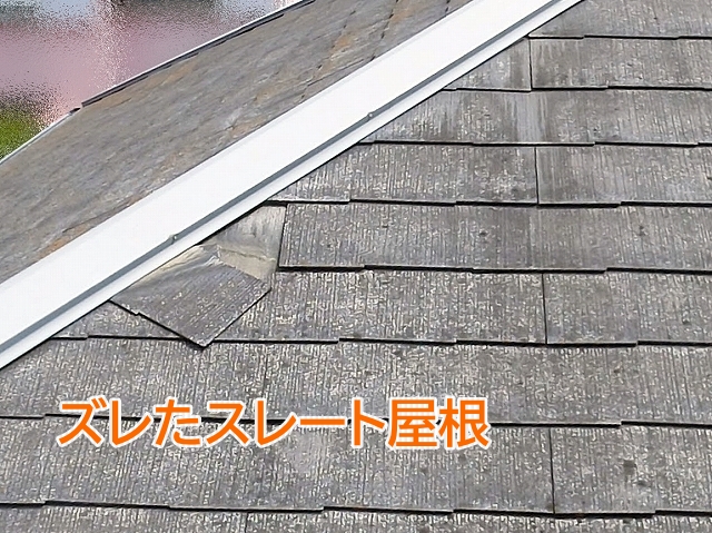屋根材がズレた部分から風が入り込み状態が悪化