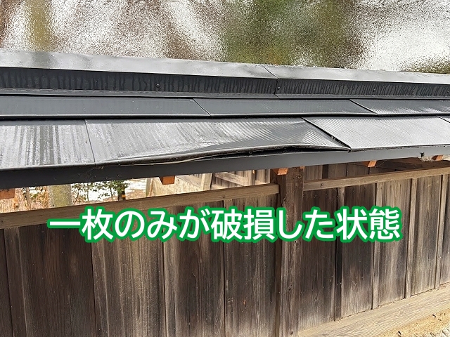 金属屋根の一枚のみが破損した状況から自然に起こった変形ではない可能性が高い
