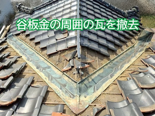 谷板金の交換にあたり周囲の瓦を一時撤去