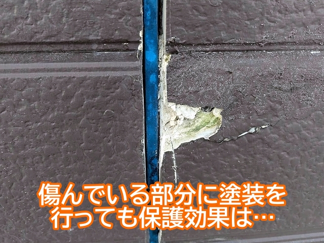 傷んでいる部分に外壁塗装を行っても保護効果は得られない