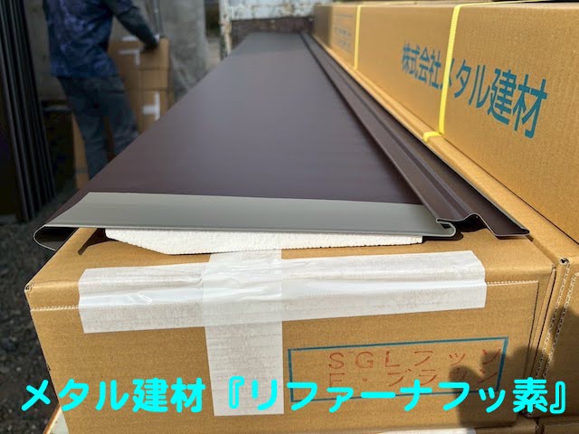 水戸市　メタル建材の高耐久SGL鋼板屋根材　リファーナフッ素の写真