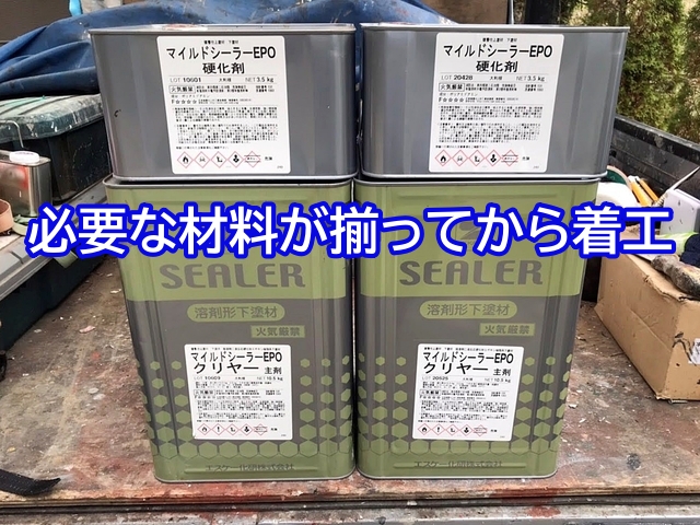 必要な材料が揃ってから着工する