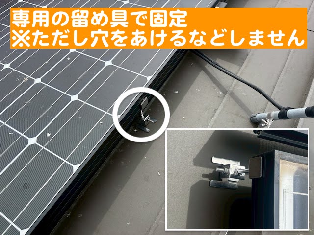 茨城町　屋根と太陽光パネルの隙間の鳥よけ対策　ハトブロッカー留め具設置後の写真
