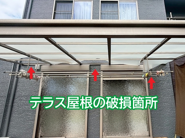 テラス屋根の一部が大きく破損