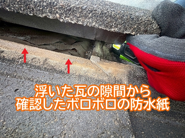 浮いたセメント瓦の隙間から確認したボロボロに劣化した防水紙