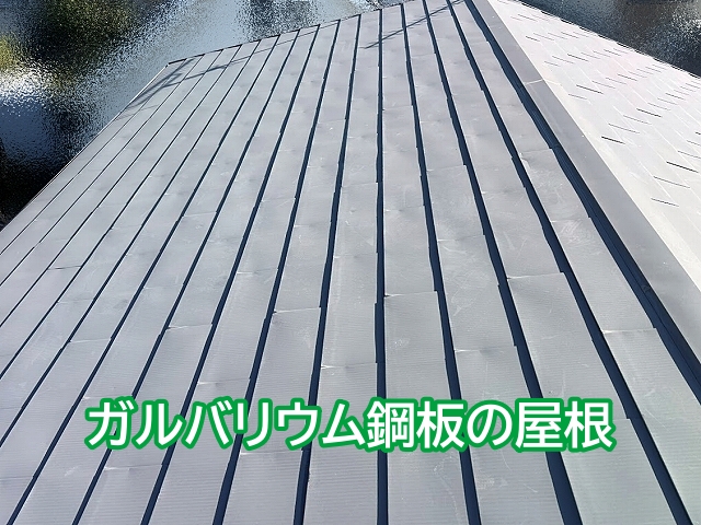 那珂市のガルバリウム鋼板屋根の雨漏り相談