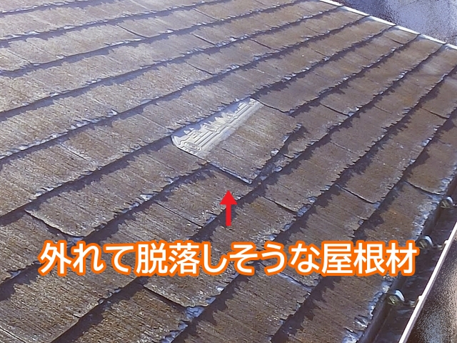 外れて脱落しそうなスレート屋根材