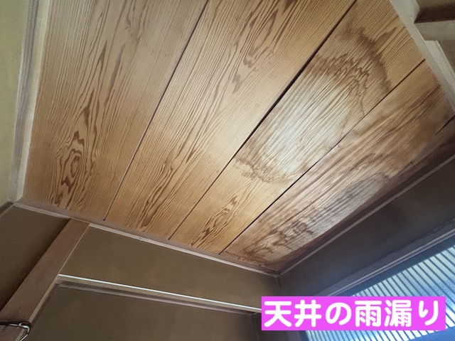 ひたちなか市　谷板金の雨漏り　天井の雨漏りの写真