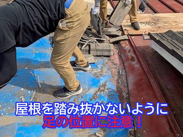 腐食した野地板を踏み抜かないように注意して瓦を解体