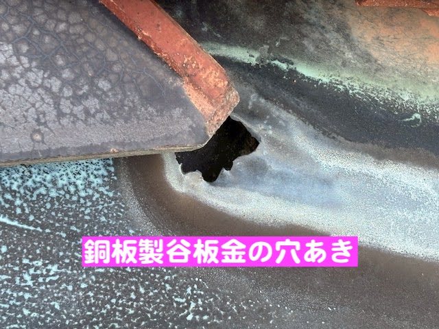 日立市　二階屋根の銅板製谷板金交換工事　棟板金の穴あきの写真