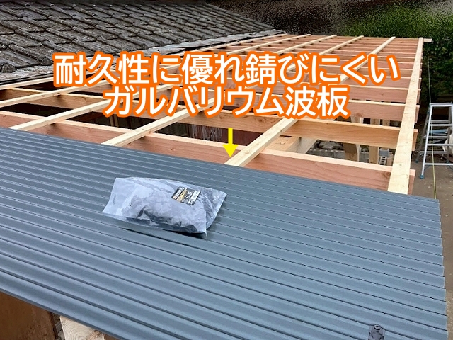 トタン波板から耐久性に優れたガルバリウム波板へ変更