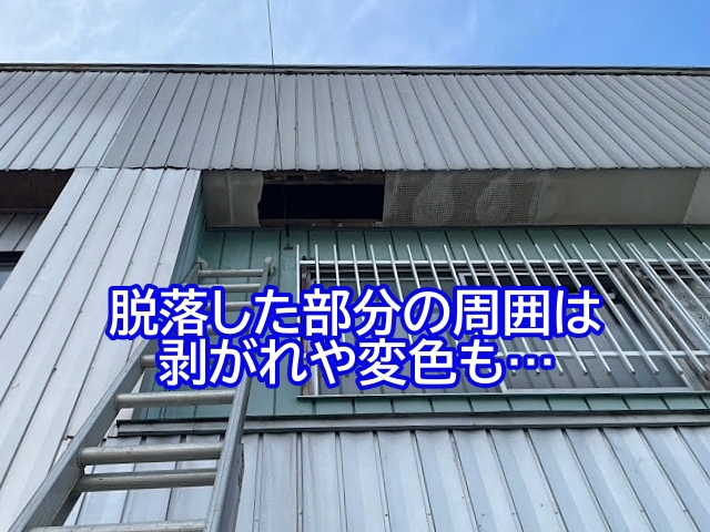脱落した部分の周囲には剥がれや変色が見られる軒先天井