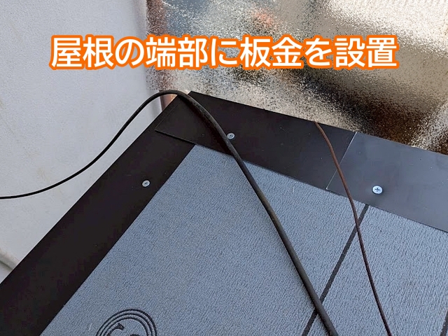 雨水を適切に排水させるために屋根の端部に板金を設置