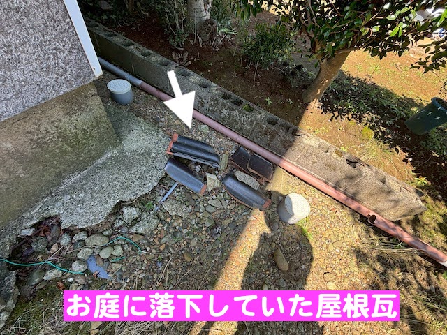 水戸市　台風で瓦が捲れ上がる被害　落下した屋根瓦の写真