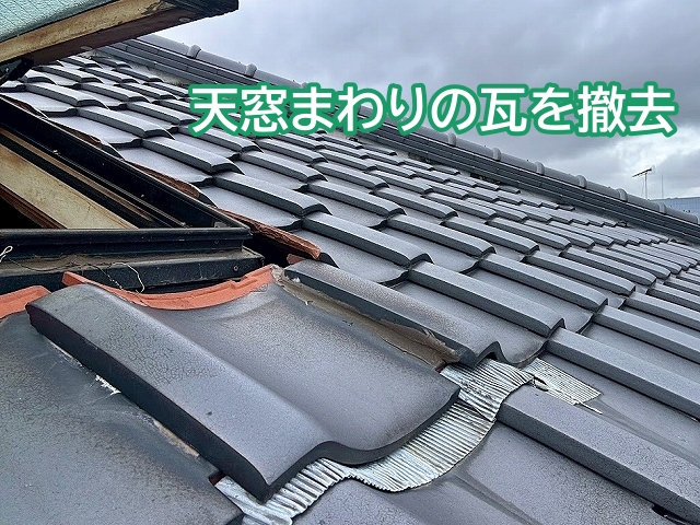 天窓を取り外すため周囲の瓦を一時撤去