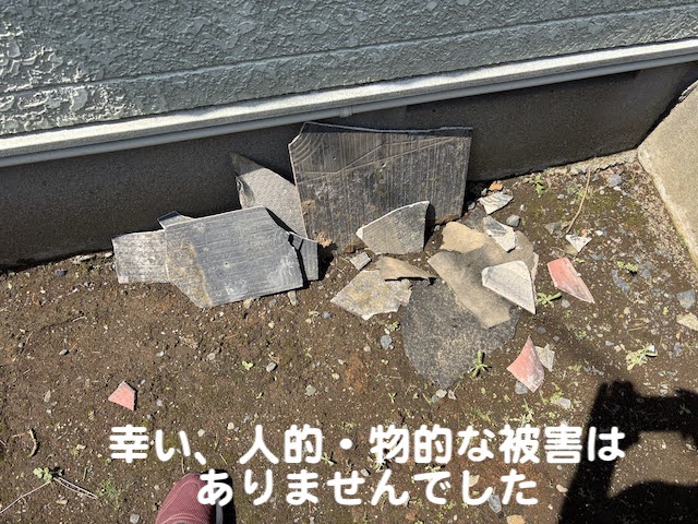 ひたちなか市　二階のコロニアル屋根材が飛散　飛散した屋根材の写真