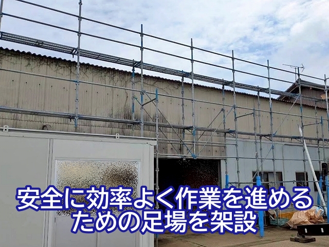 安全に効率よく作業を進めるために倉庫まわりに足場を架設