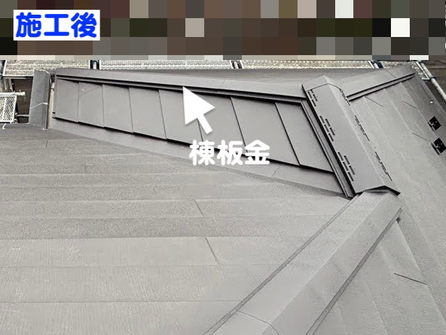 城里町　捨て水切りとは？　屋根カバー施工後の写真
