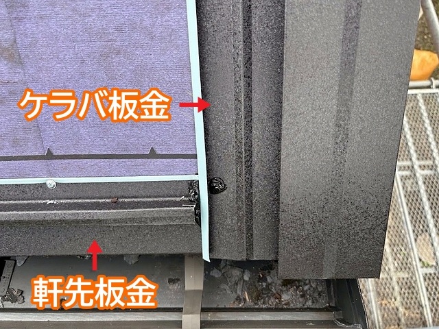 軒先板金とケラバ板金が接する屋根のコーナー部分
